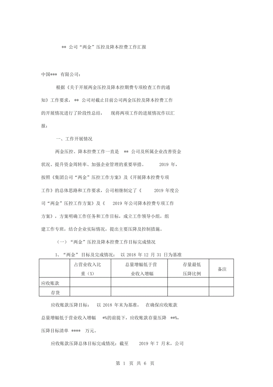 某公司两金压控与降本控费工作汇报材料_第1页