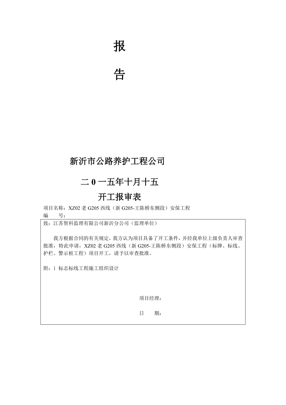 公路标牌、标线、护栏、警示桩工程开工报告_第2页