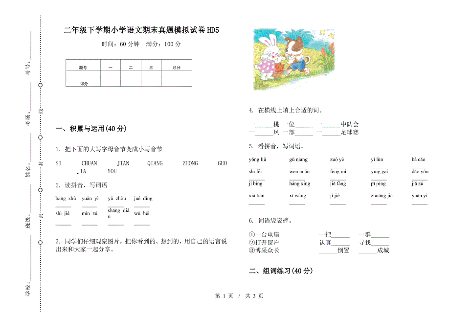 二年级下学期小学语文期末真题模拟试卷HD5.docx_第1页