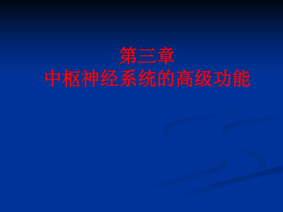 人体解剖生理学——第三章高级神经系统功能_第1页