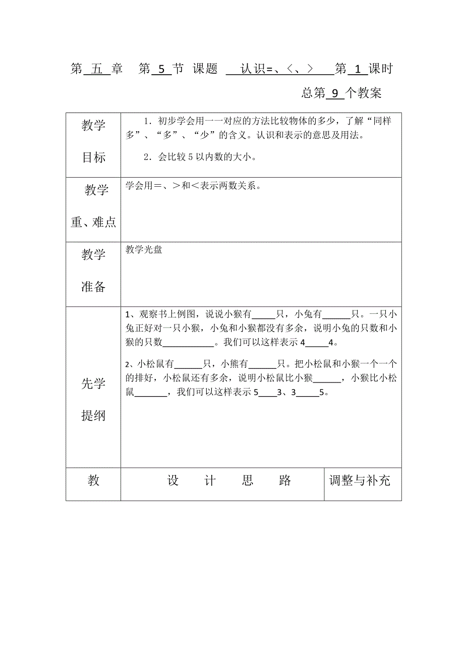 一年级上册第五单元第五课时.docx_第1页