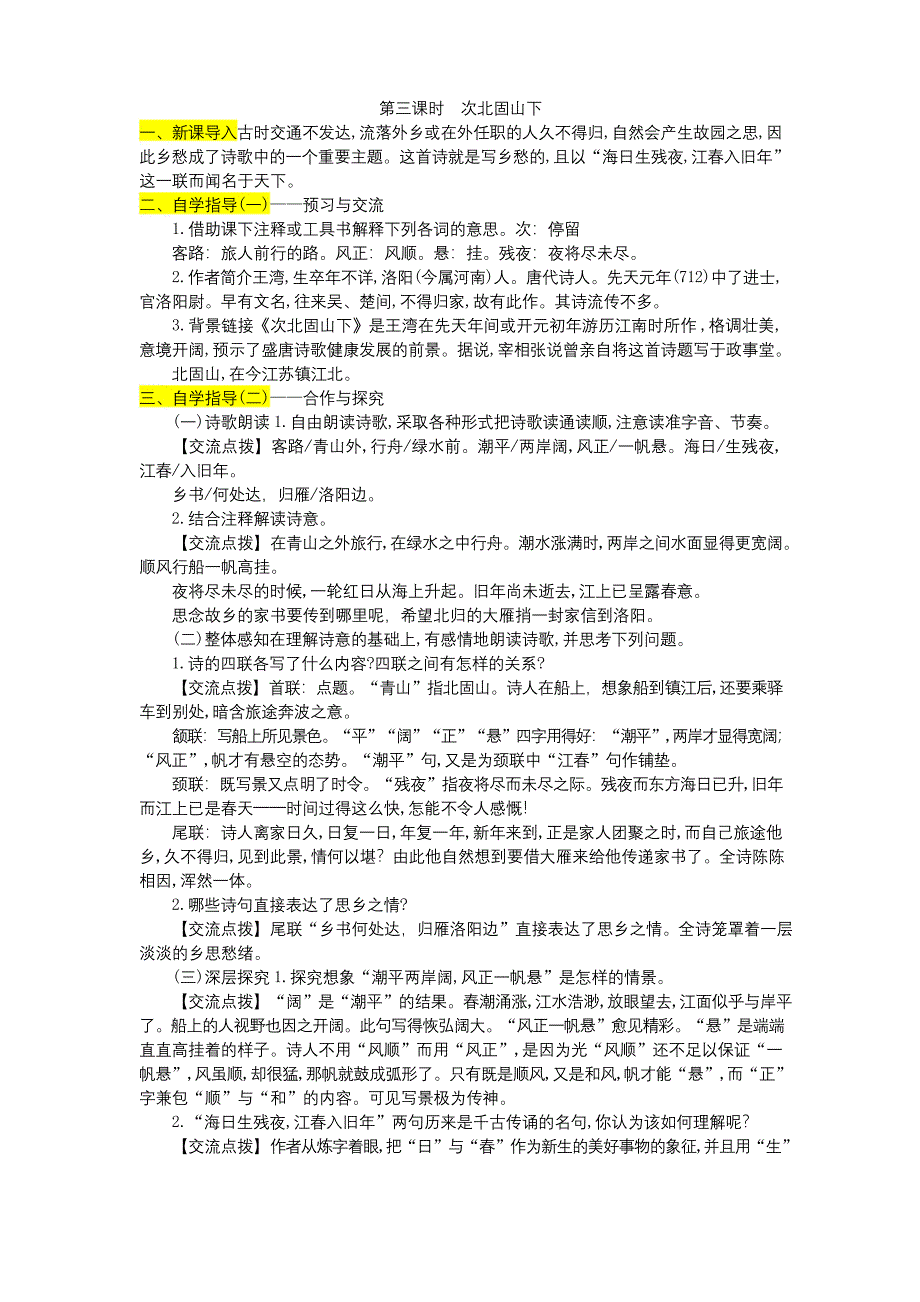次北固山下优秀教案带板书.docx_第1页