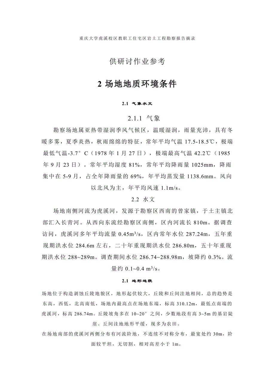 重庆大学虎溪校区教职工住宅区岩土工程勘察报告摘录_第1页