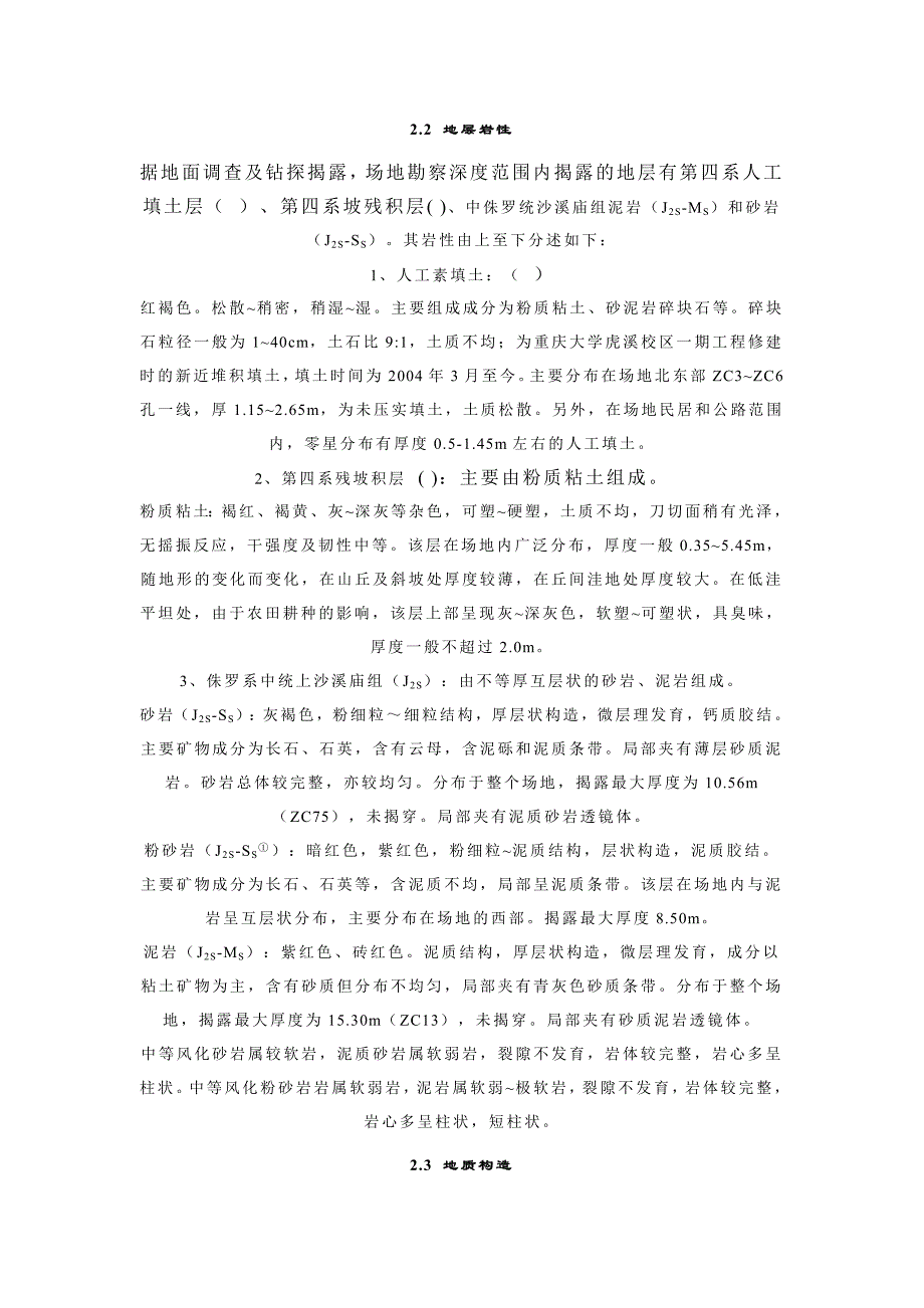 重庆大学虎溪校区教职工住宅区岩土工程勘察报告摘录_第2页