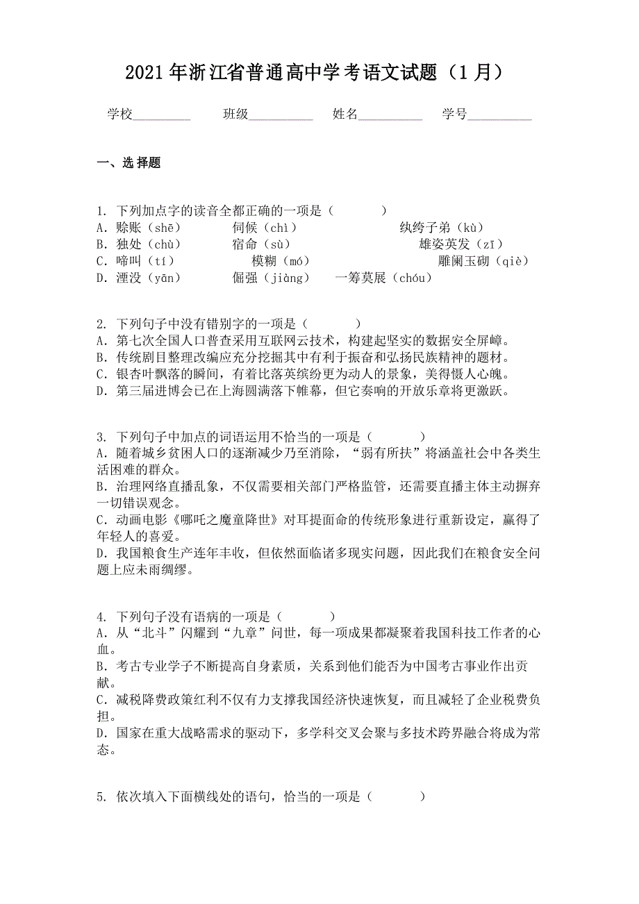 2021年浙江省普通高中学考语文试题(1月)_第1页