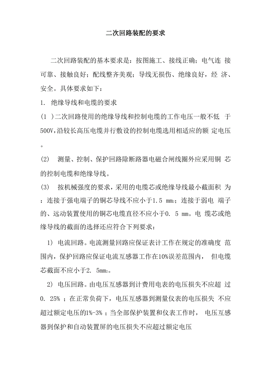 二次回路配线要求_第1页