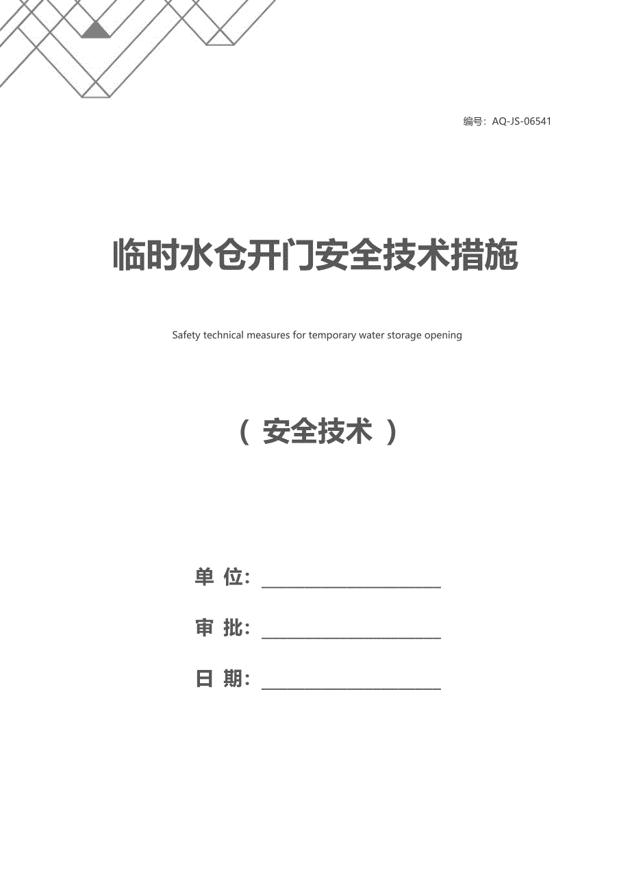 临时水仓开门安全技术措施_第1页