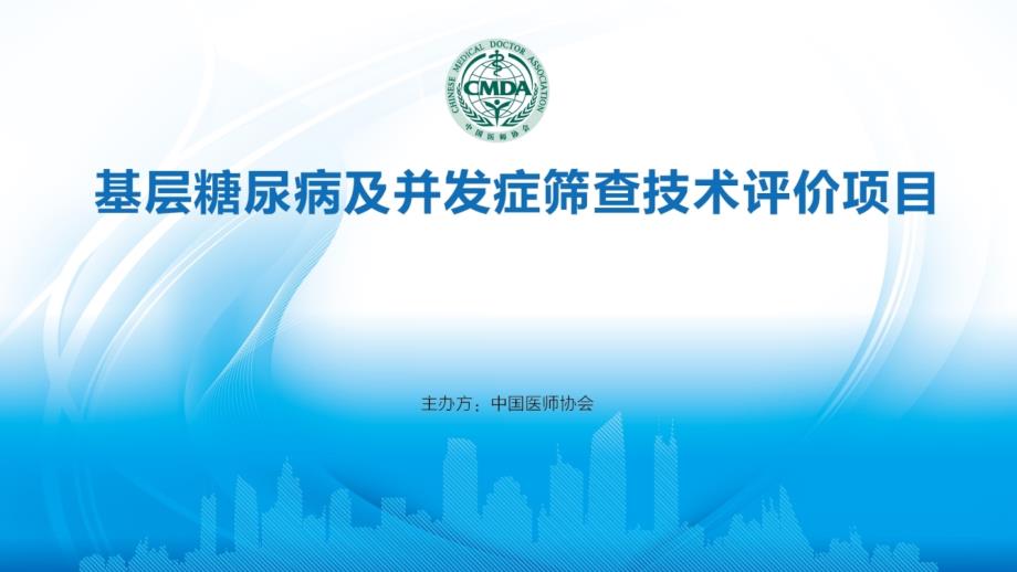 基层糖尿病及并发症筛查技术评价项目课件_第1页