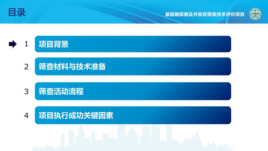 基层糖尿病及并发症筛查技术评价项目课件_第2页