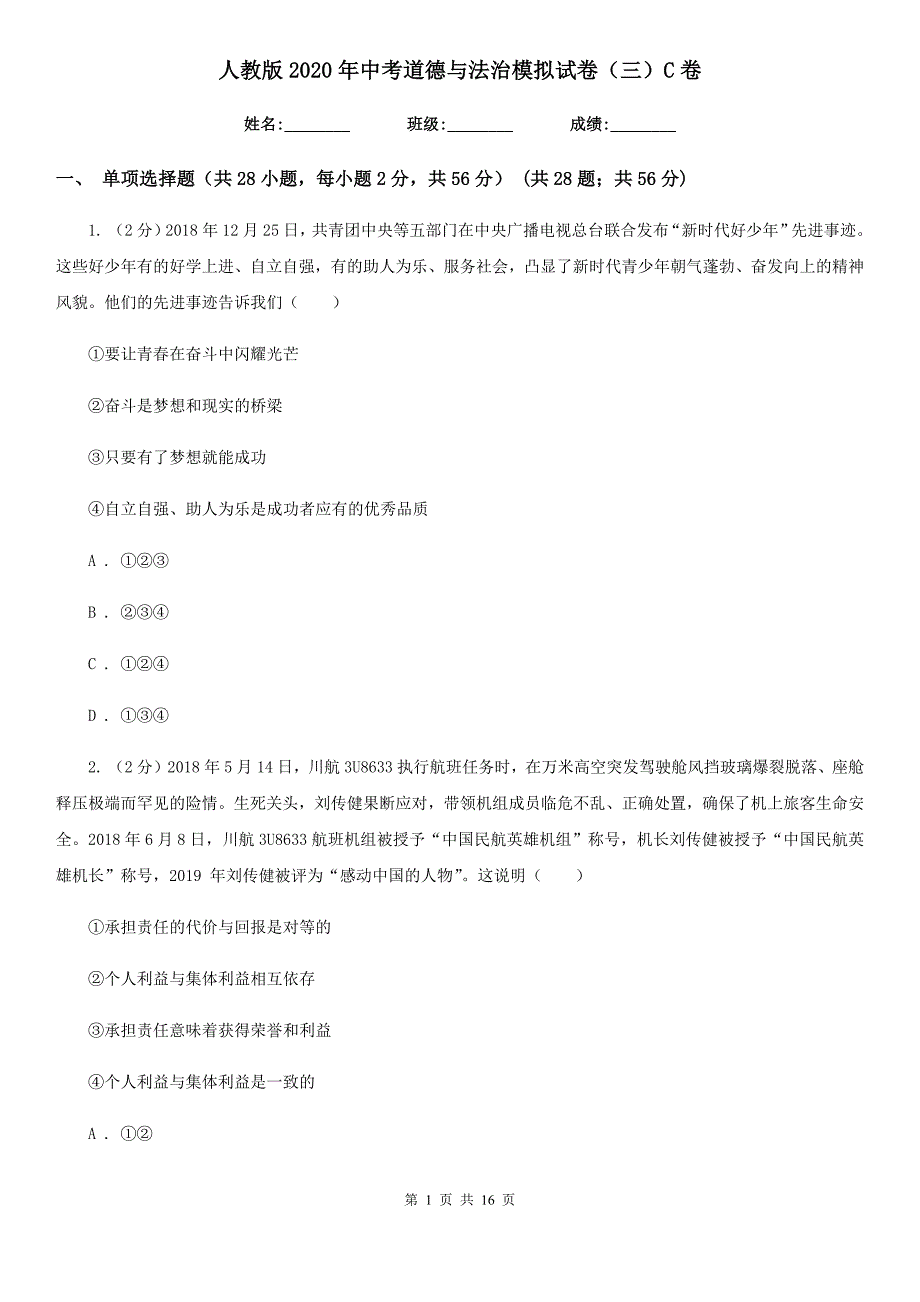 人教版2020年中考道德与法治模拟试卷（三）C卷_第1页