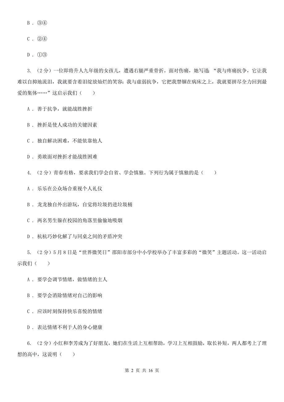 人教版2020年中考道德与法治模拟试卷（三）C卷_第2页