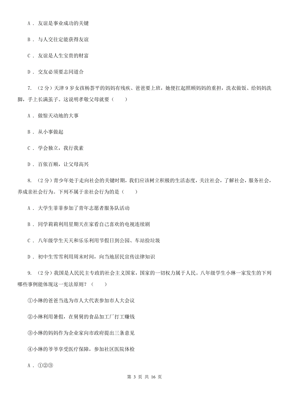 人教版2020年中考道德与法治模拟试卷（三）C卷_第3页