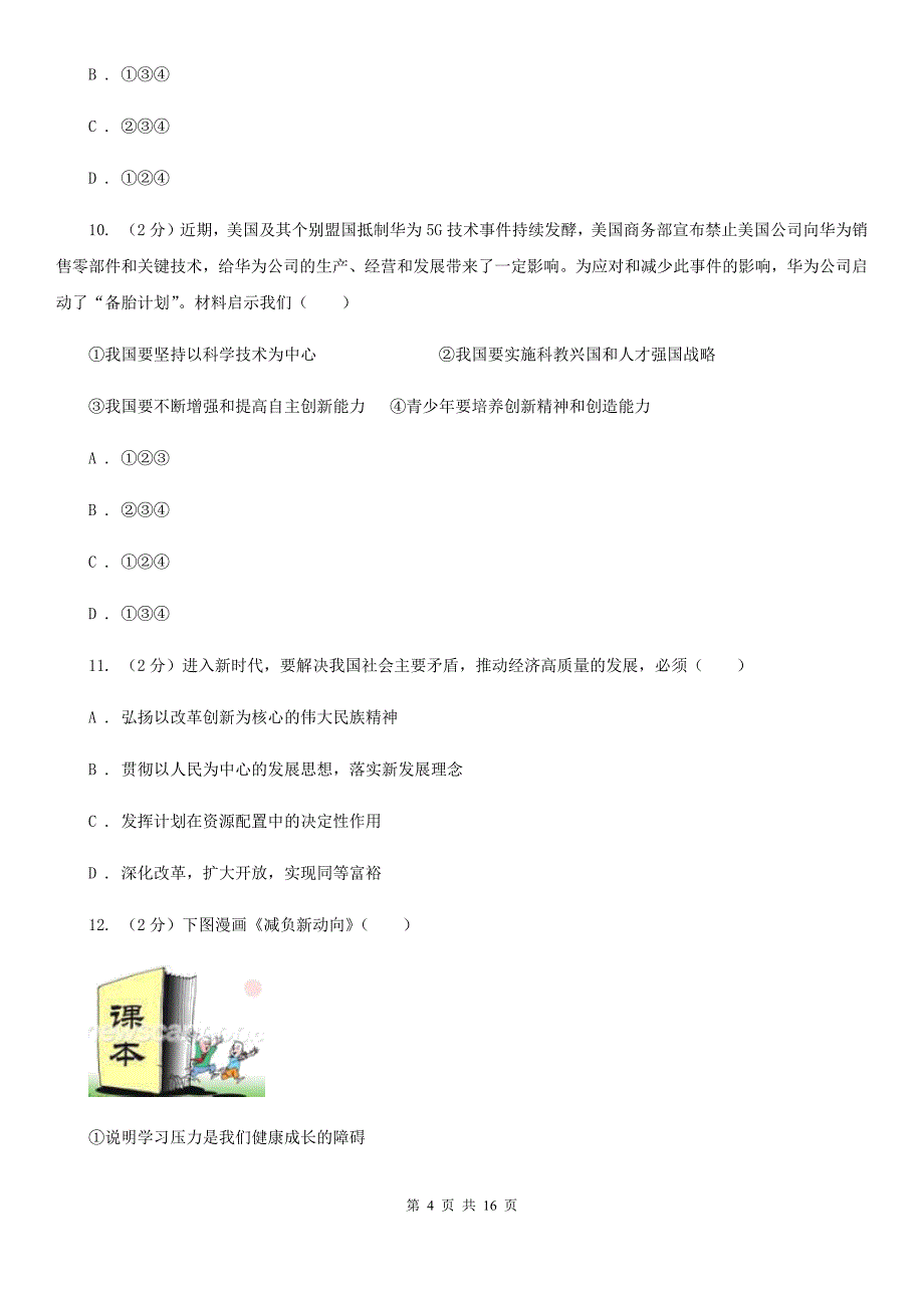 人教版2020年中考道德与法治模拟试卷（三）C卷_第4页