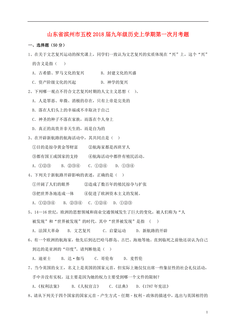 山东省滨州市五校九年级历史上学期第一次月考题_第1页