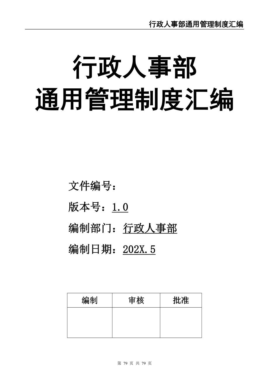 02-行政人事部通用管理制度汇编（天选打工人）.docx_第1页