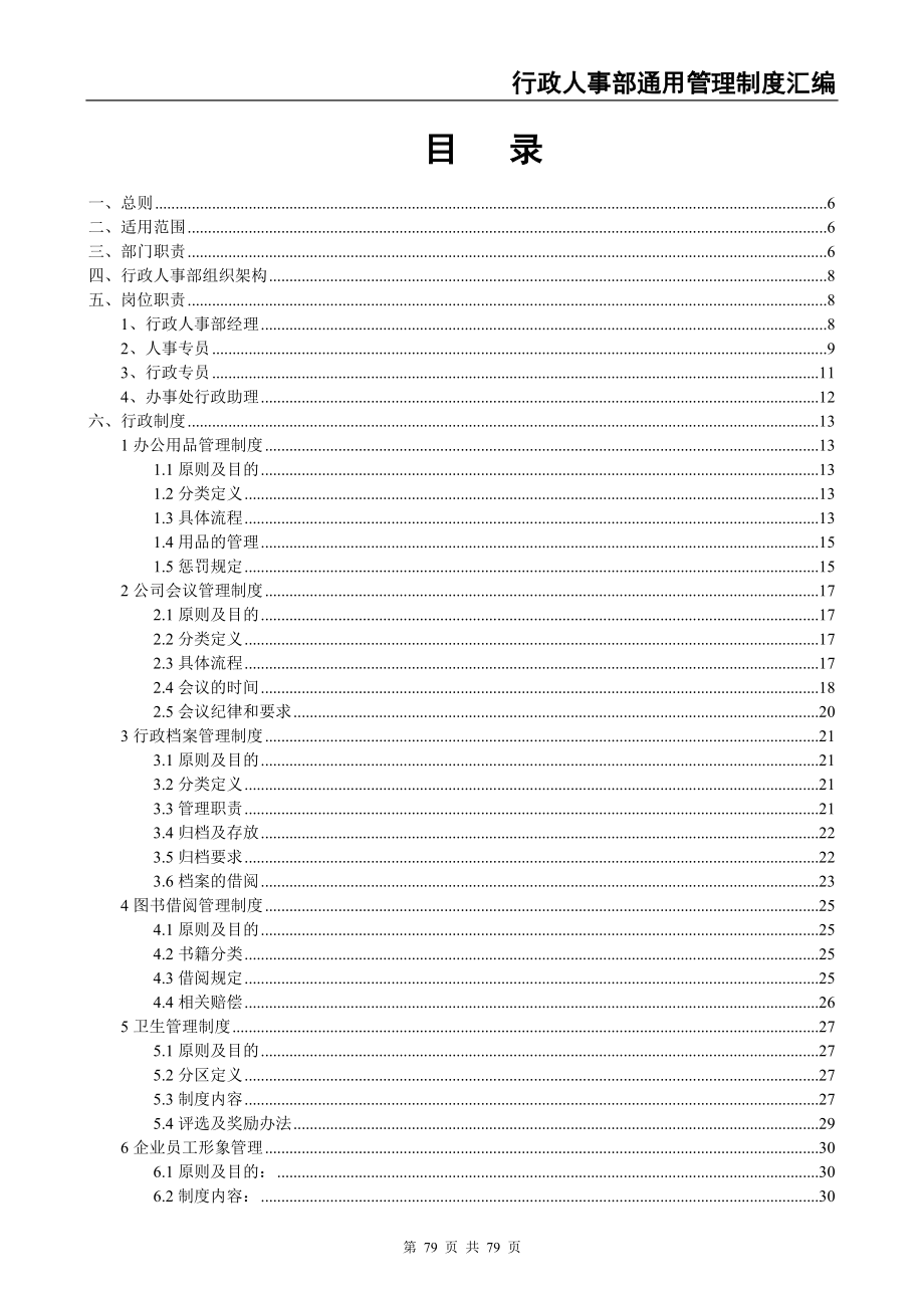 02-行政人事部通用管理制度汇编（天选打工人）.docx_第3页