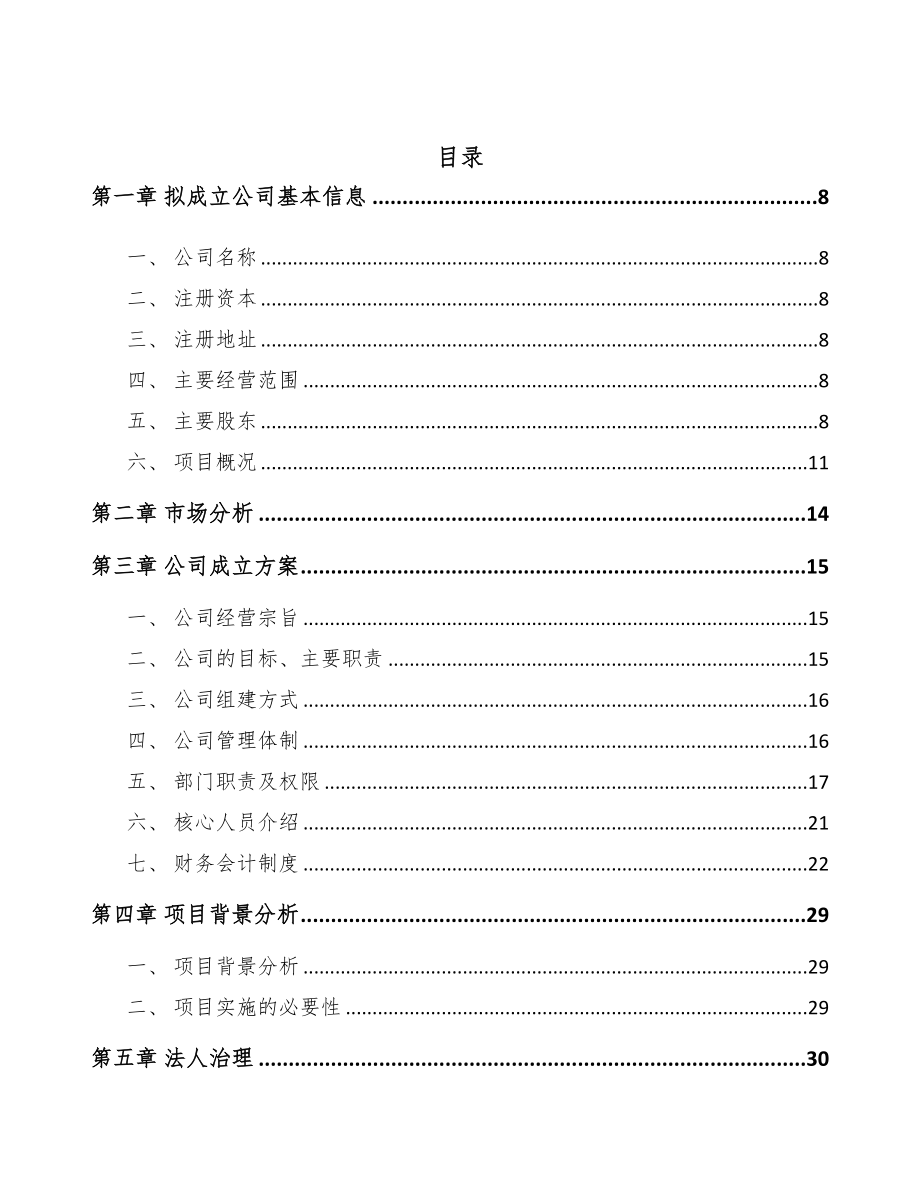 无锡关于成立烟道止回阀公司可行性研究报告模板范本(DOC 96页)_第3页