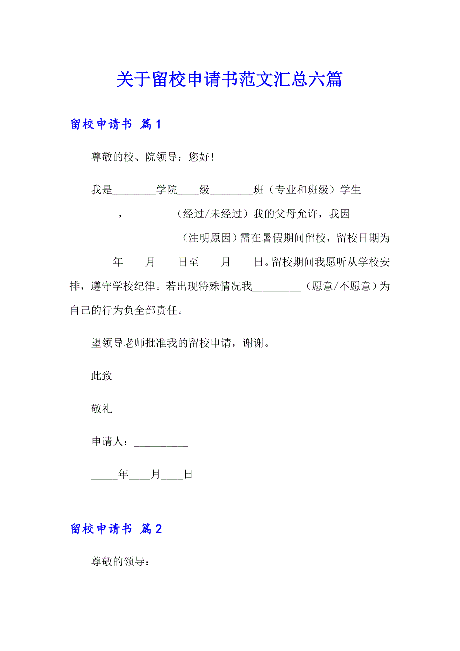 关于留校申请书范文汇总六篇_第1页