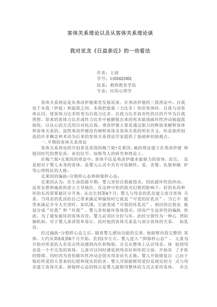 客体关系理论以及从客体关系理论谈我对亚龙_第1页
