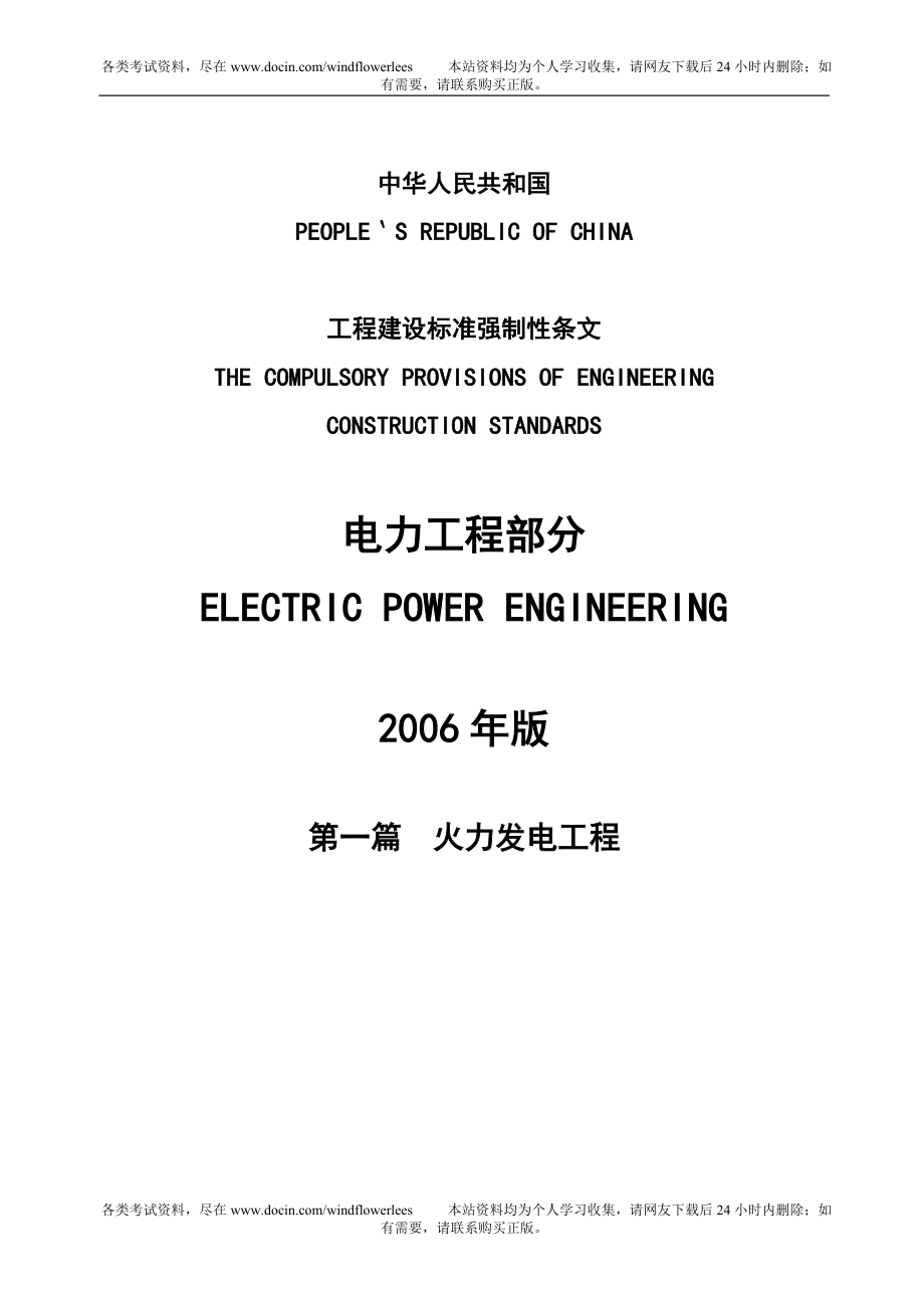 电力行业强制性条文.doc_第1页