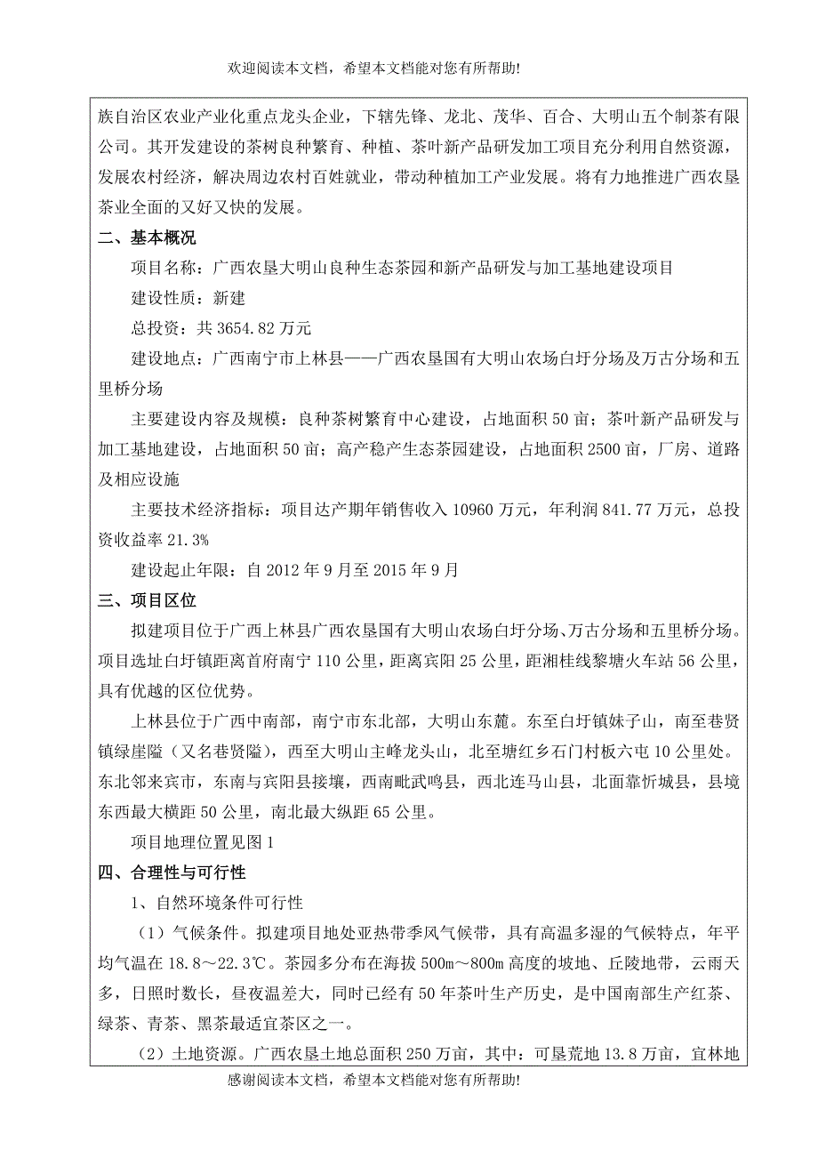 良种生态茶园和新产品研发与加工基地建设_第4页