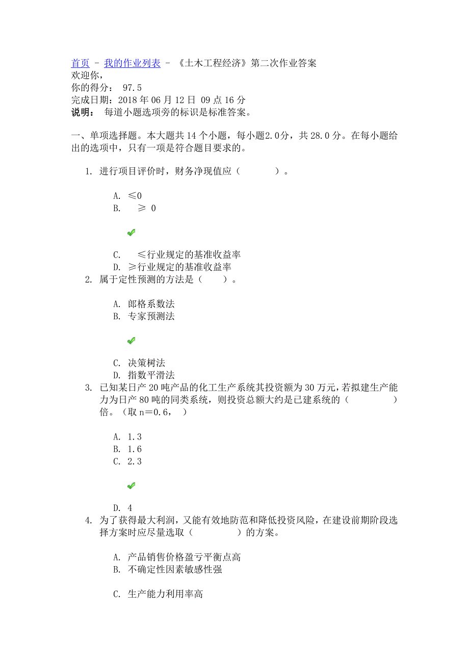 四川大学《土木工程经济》第二次作业答案_第1页