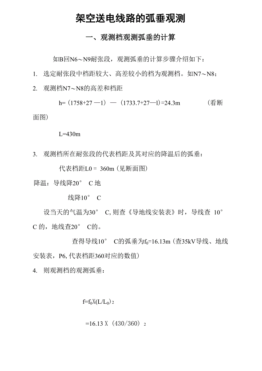 弧垂观测方法_第1页