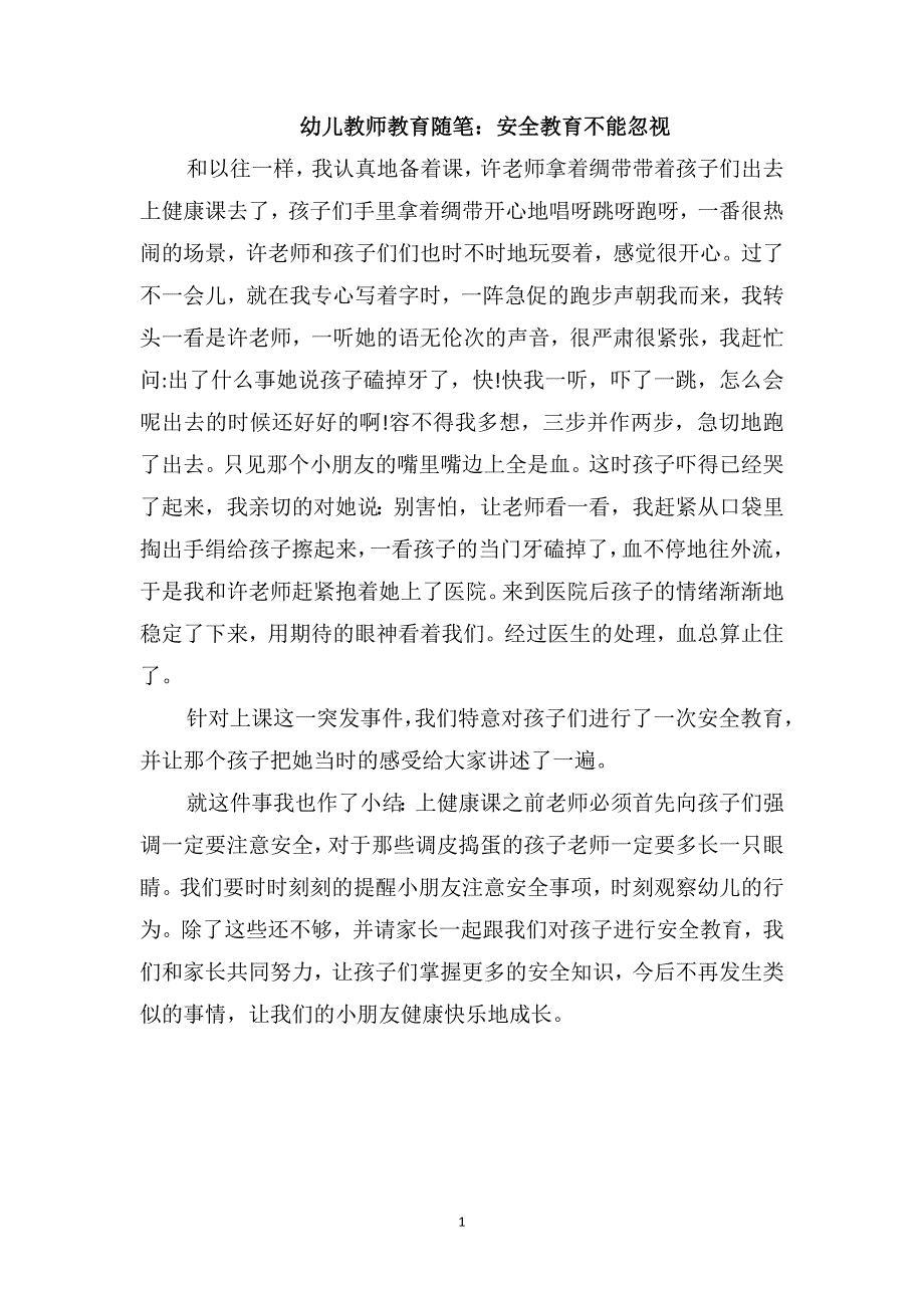 幼儿教师教育随笔：安全教育不能忽视_第1页