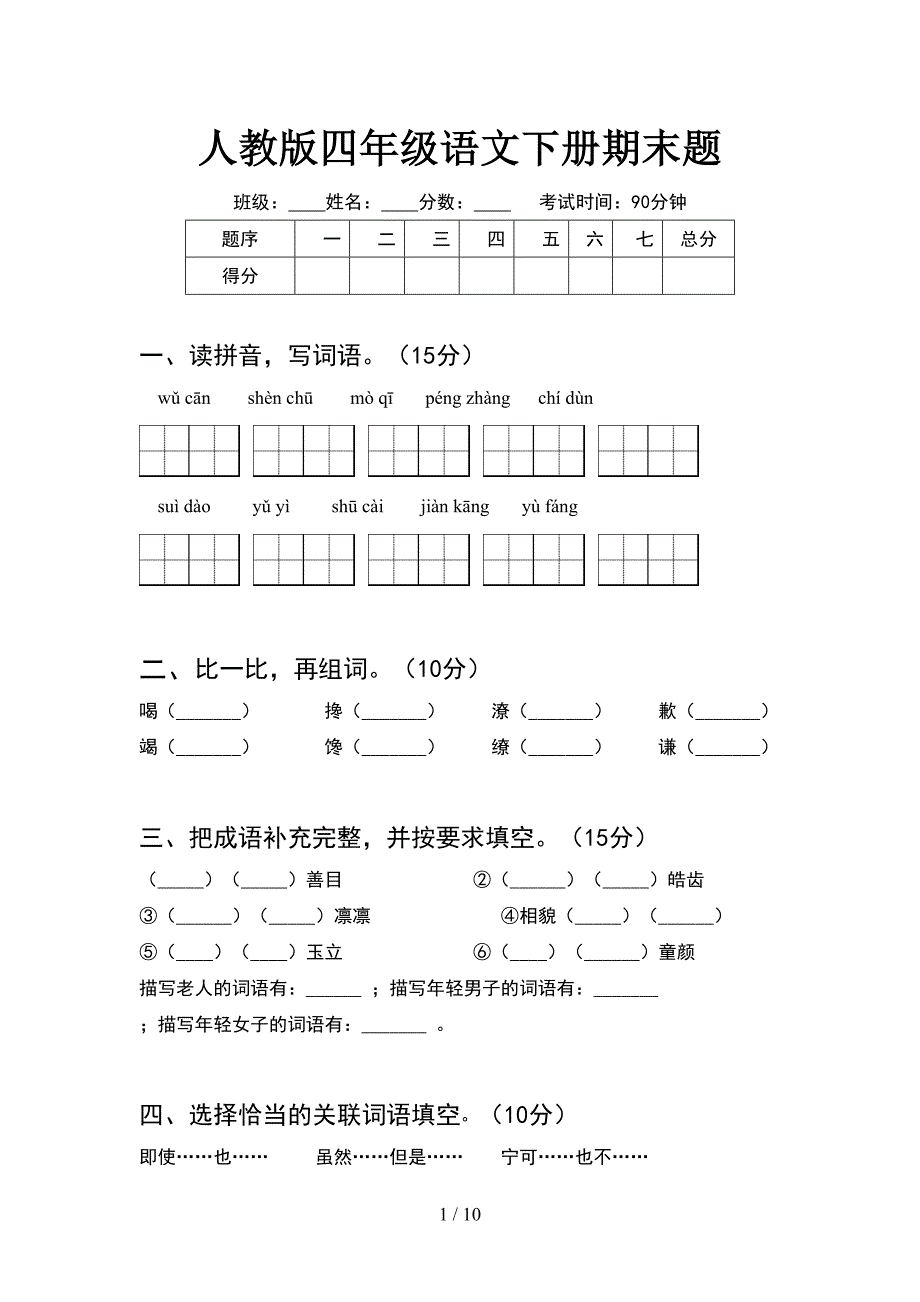 人教版四年级语文下册期末题(2套).docx_第1页