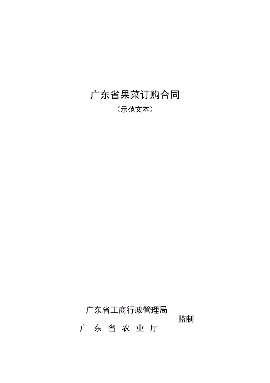 广东省果菜订购合同_第1页