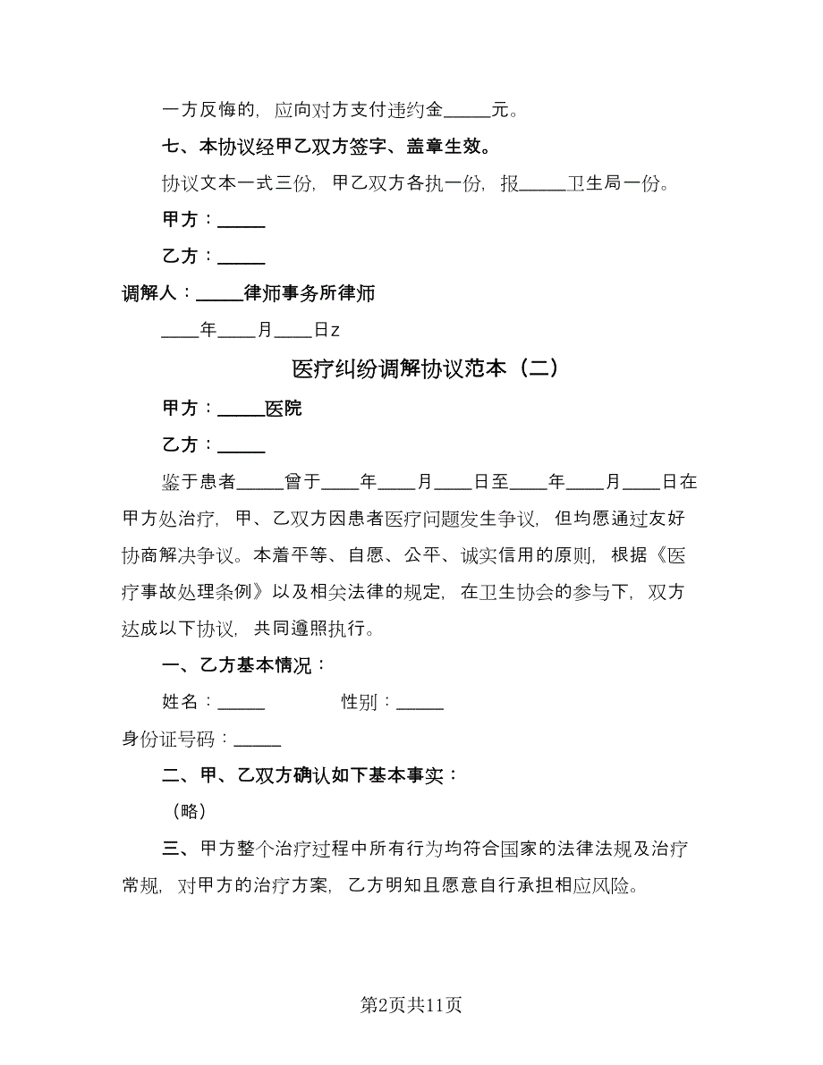 医疗纠纷调解协议范本（9篇）_第2页