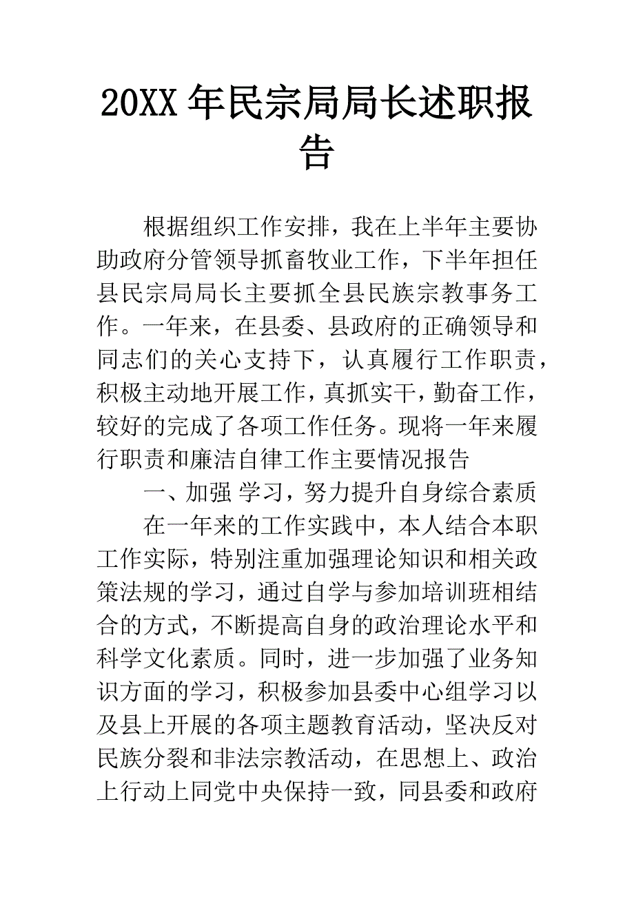 20XX年民宗局局长述职报告.docx_第1页