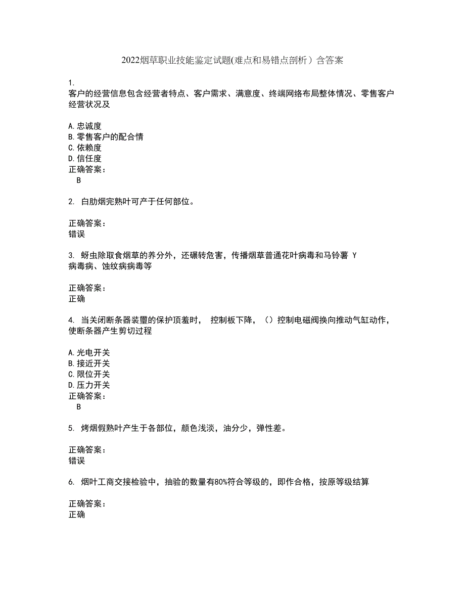 2022烟草职业技能鉴定试题(难点和易错点剖析）含答案20_第1页