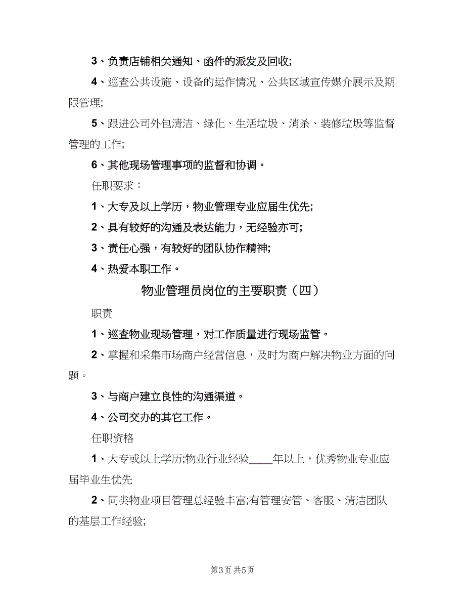 物业管理员岗位的主要职责（5篇）_第3页