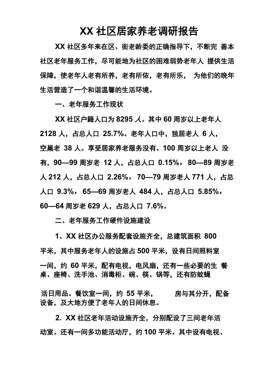 社区居家养老工作调查报告_第2页