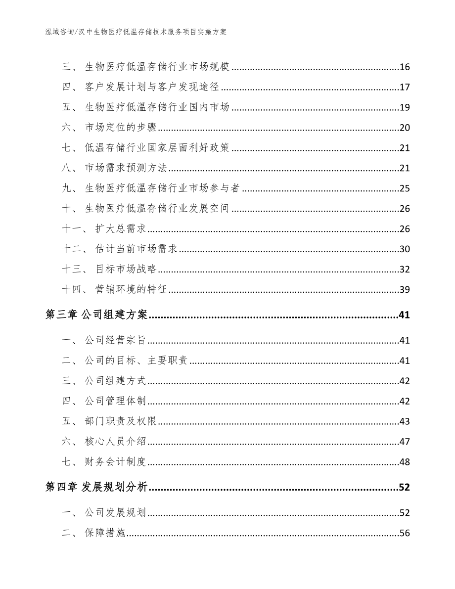 汉中生物医疗低温存储技术服务项目实施方案【模板】_第4页