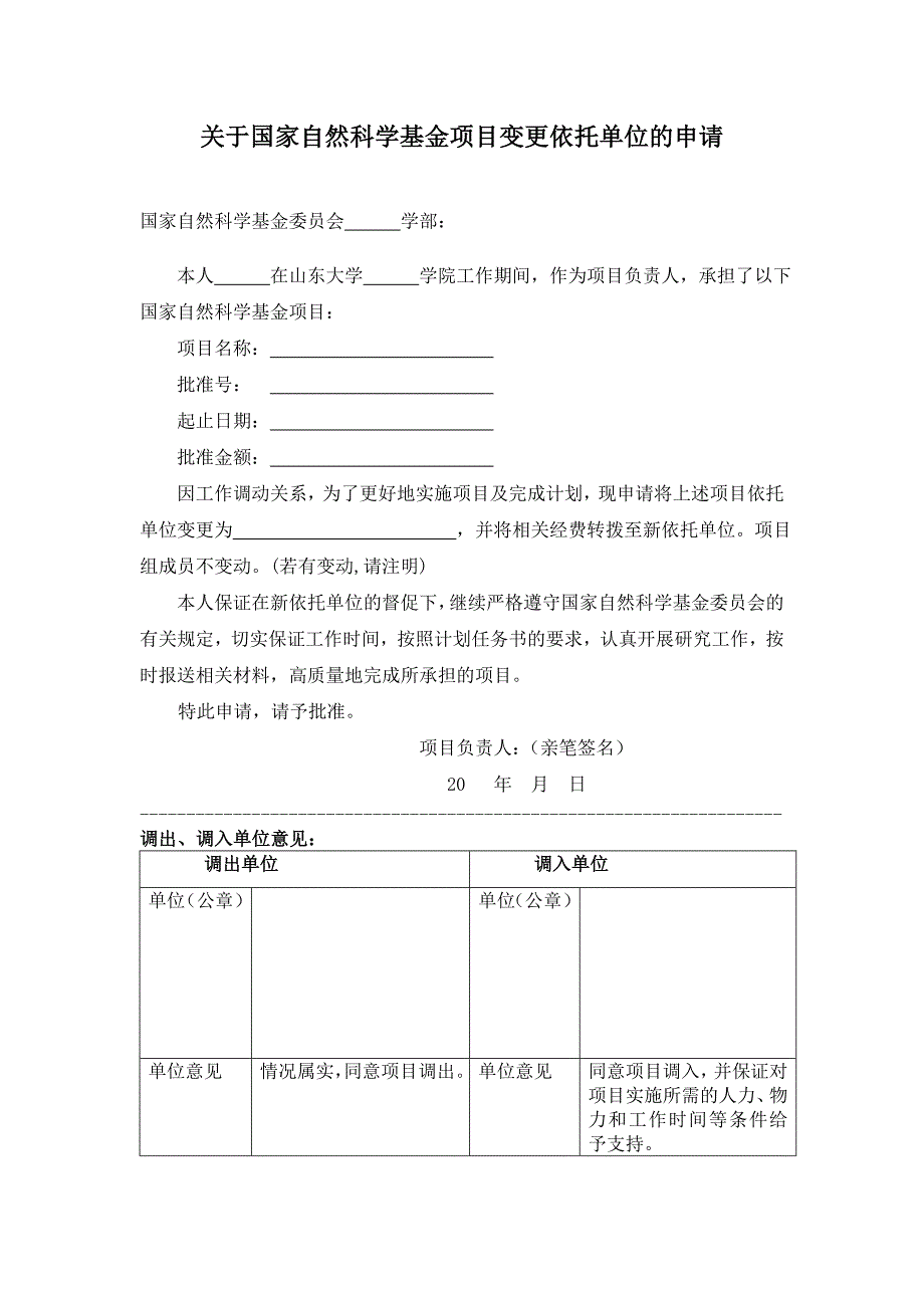 关于国家自然科学基金项目变更依托单位的申请_第1页