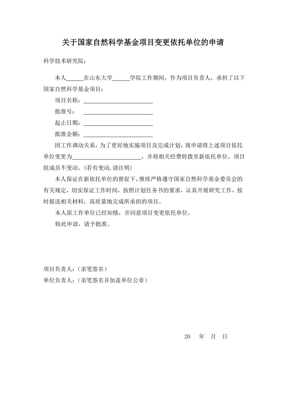 关于国家自然科学基金项目变更依托单位的申请_第2页