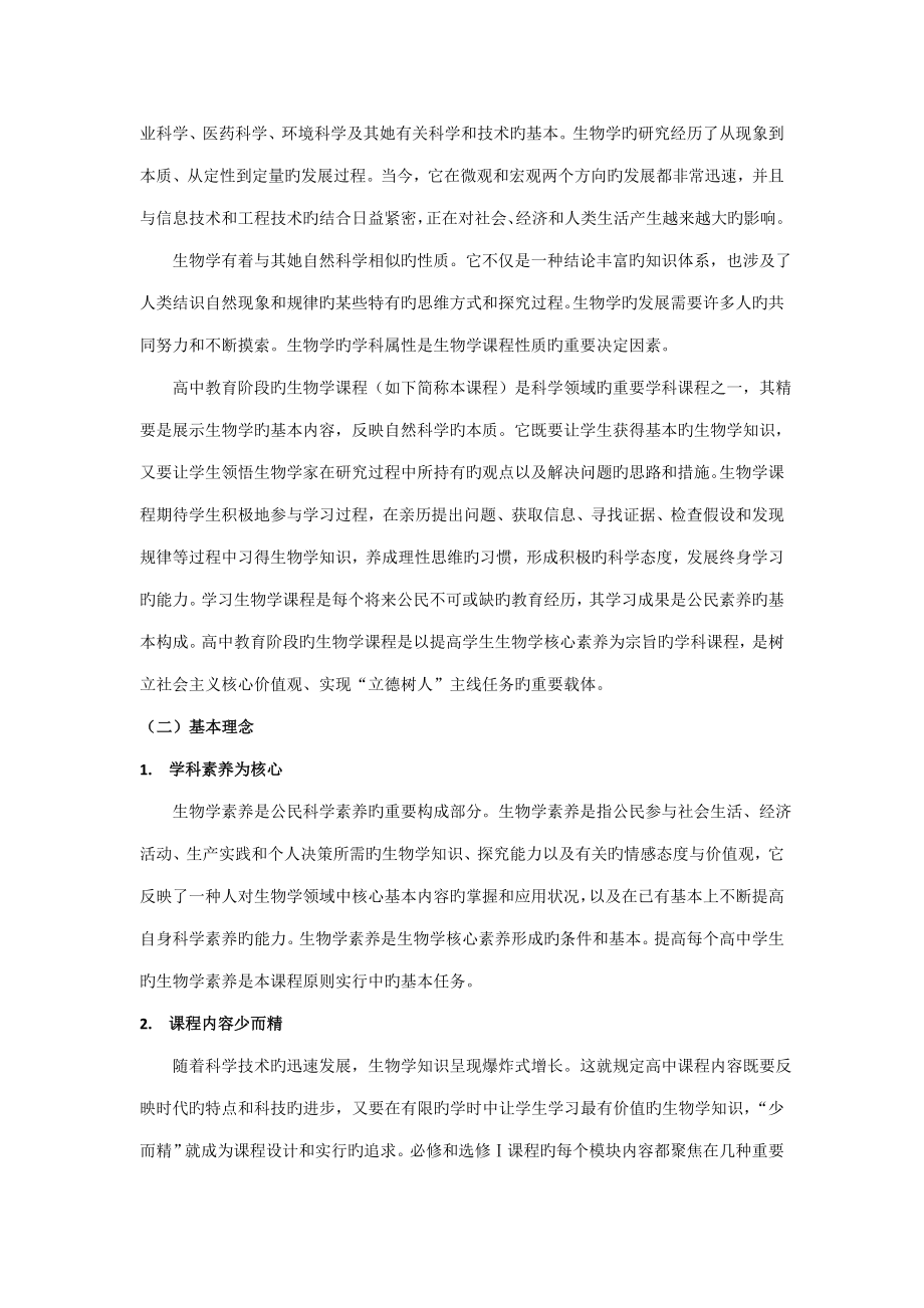 普通高中生物学课程重点标准最新修订版_第3页