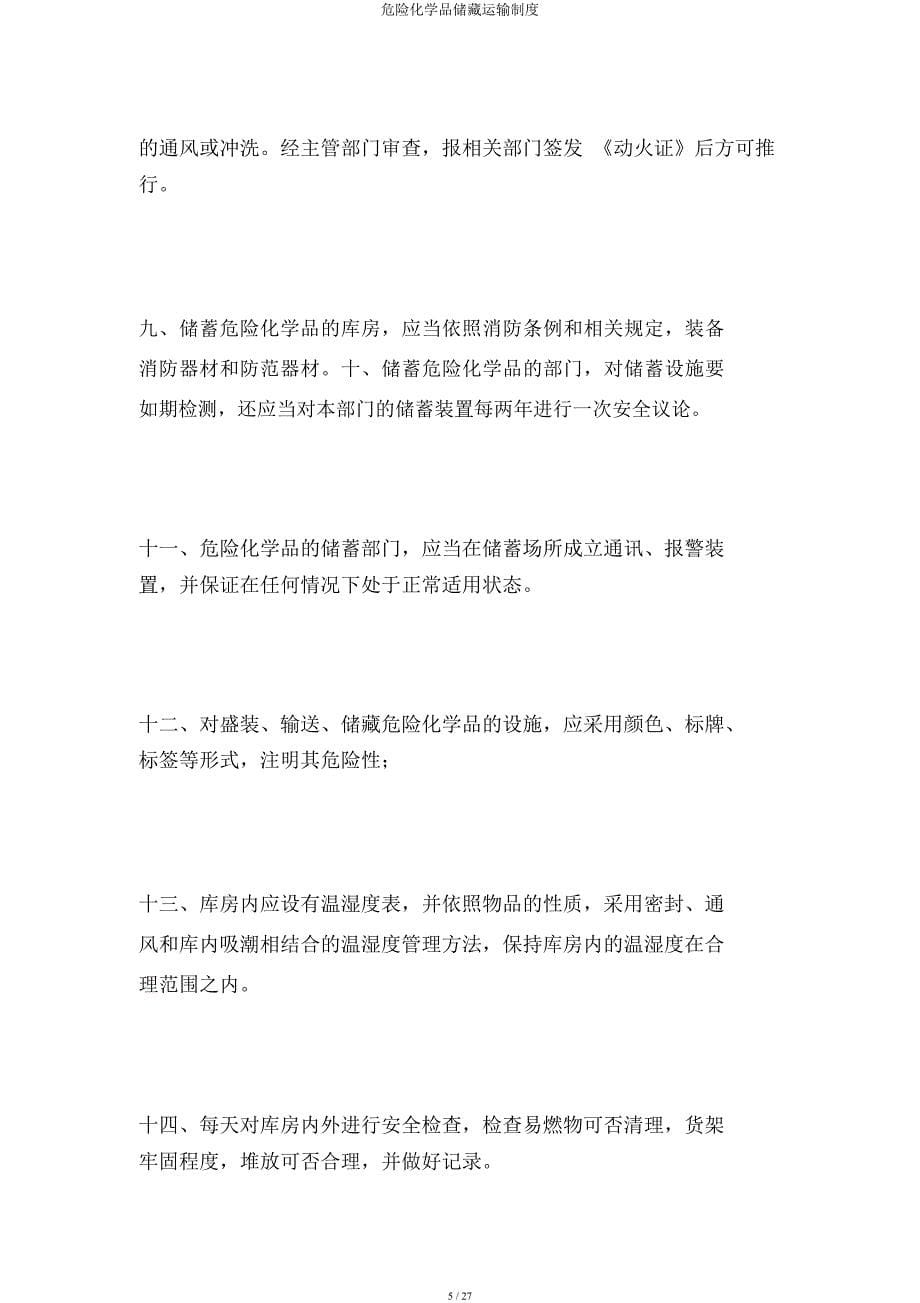 危险化学品储存运输制度.docx_第5页