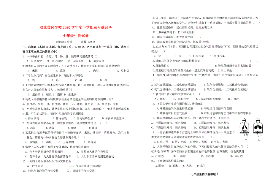 精选类四川省成都双流黄冈学校202x七年级生物下学期三月月考试题无答案新人教版_第1页