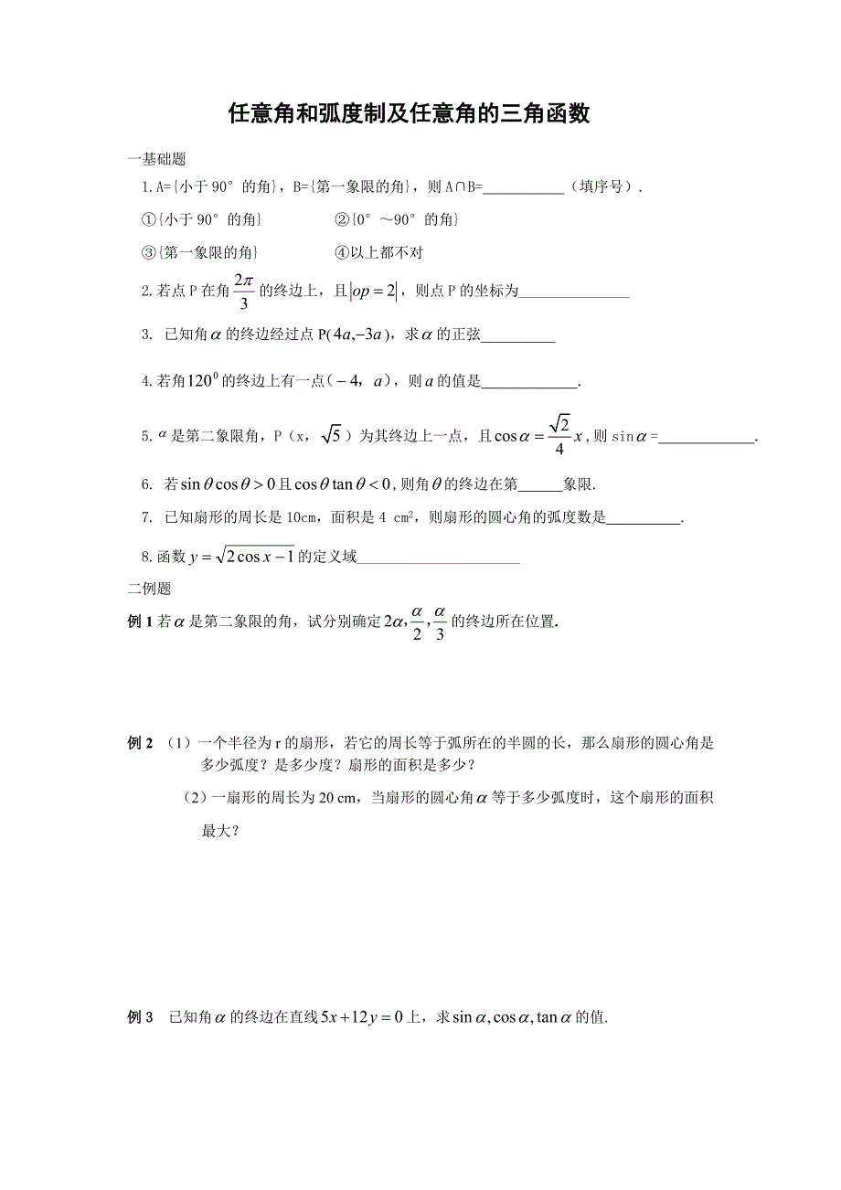 任意角和弧度制及任意角的三角函数41_第1页