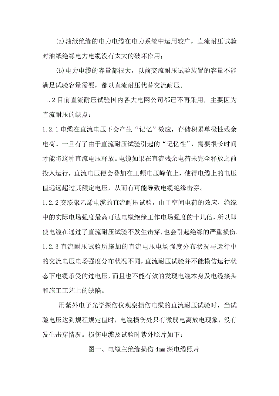 紫外电子光学探伤仪在电力电缆耐压试验中的应用.doc_第2页