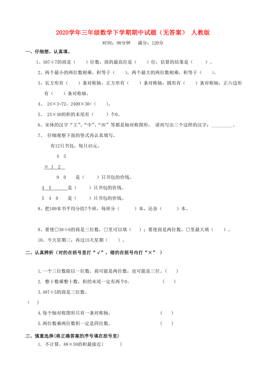 三年级数学下学期期中试题无答案人教版_第1页