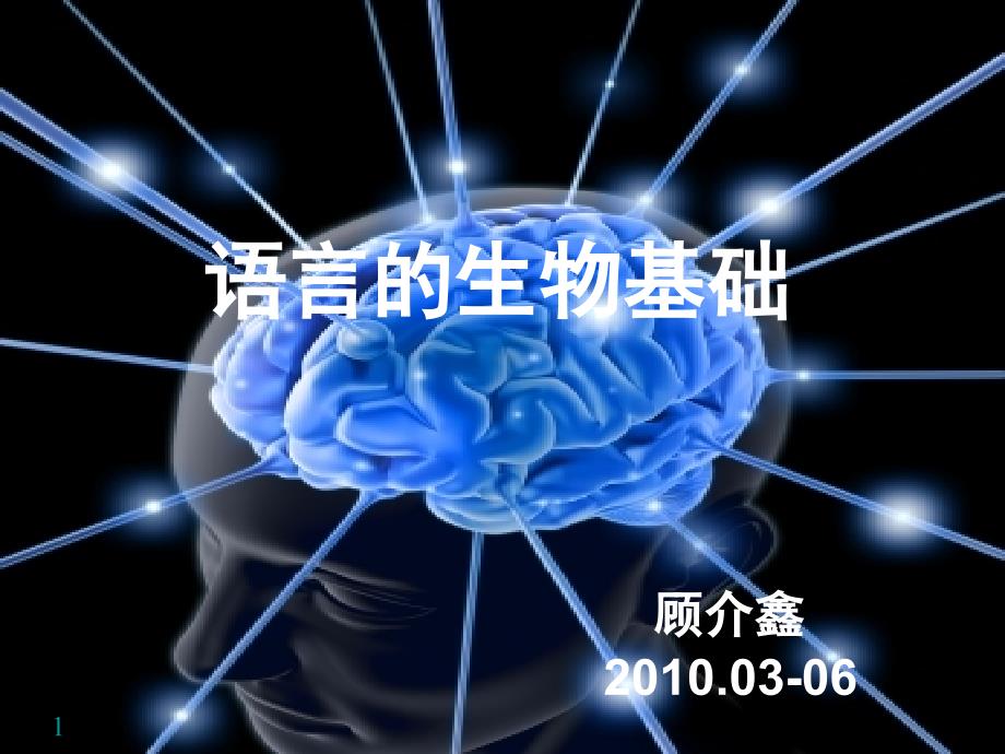 语言的生物基础14中枢神经系统端脑_第1页