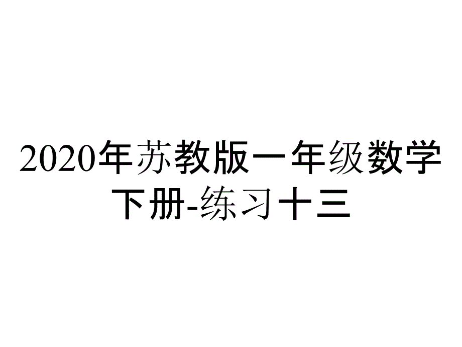 2020年苏教版一年级数学下册-练习十三_第1页