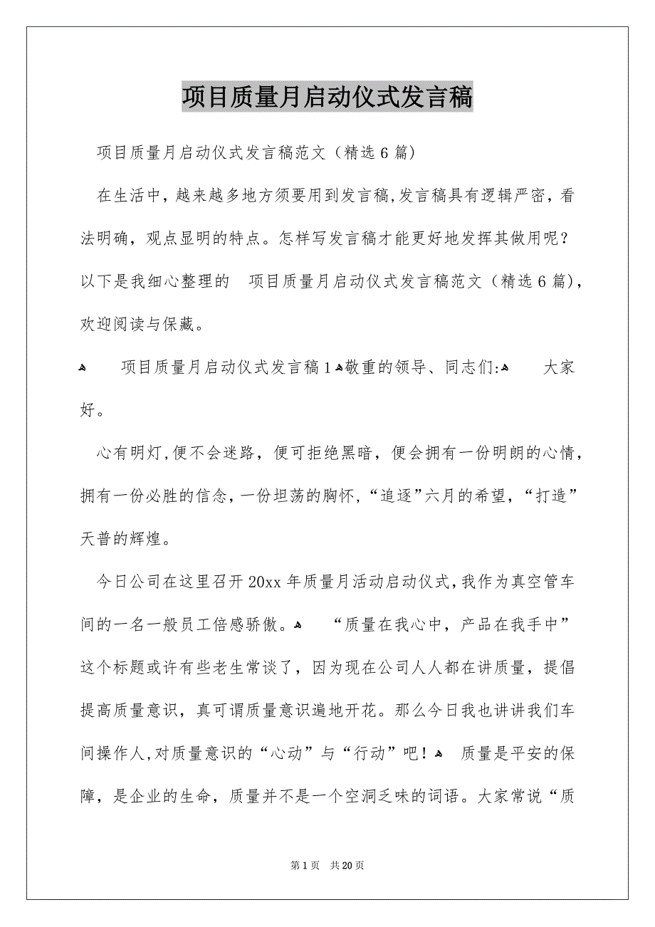 项目质量月启动仪式发言稿_第1页