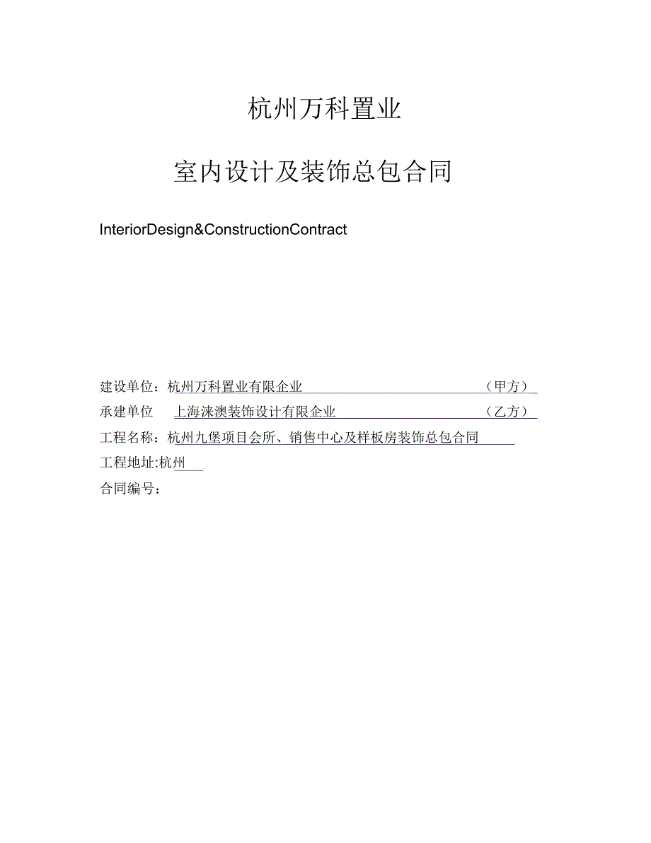 杭州万k九堡项目会所销售中心及样板房装修总包合同.doc_第2页