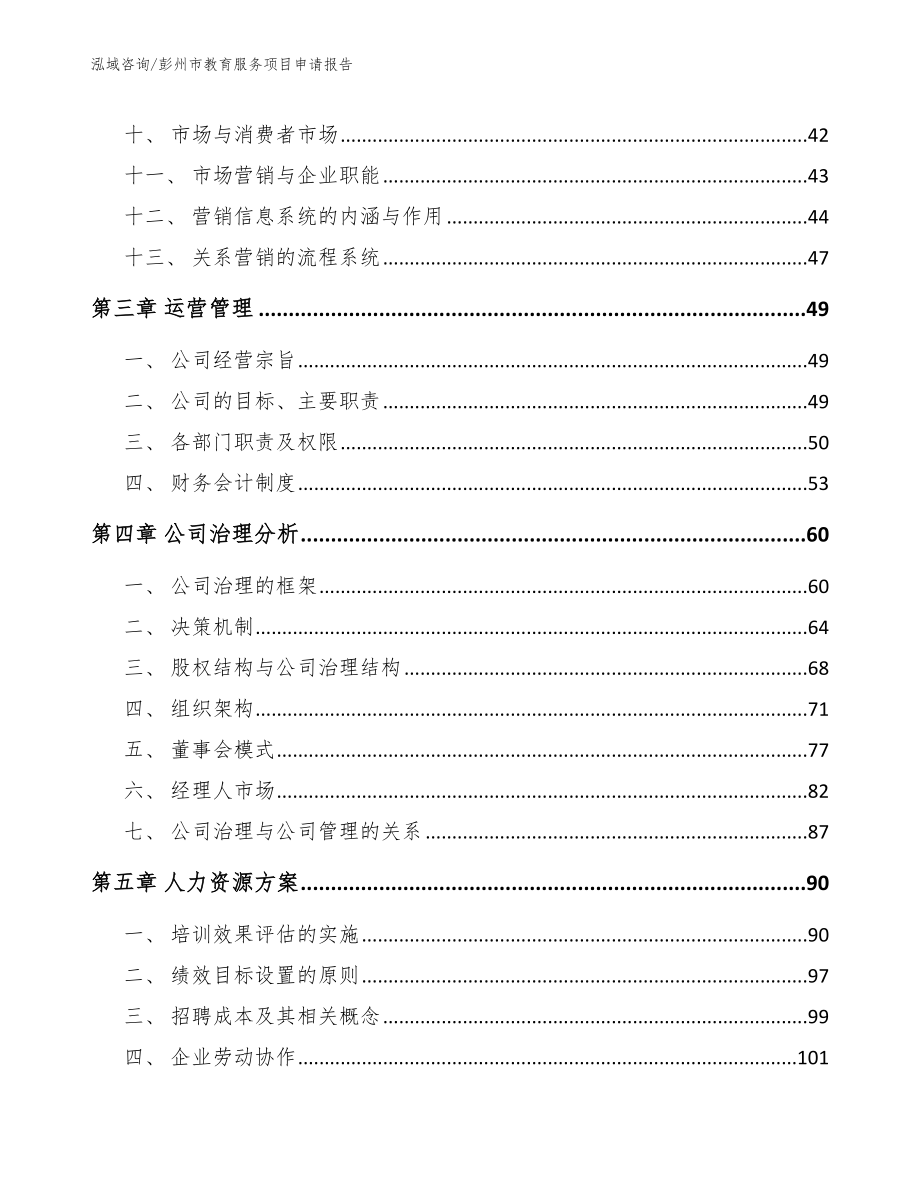 彭州市教育服务项目申请报告_参考范文_第2页