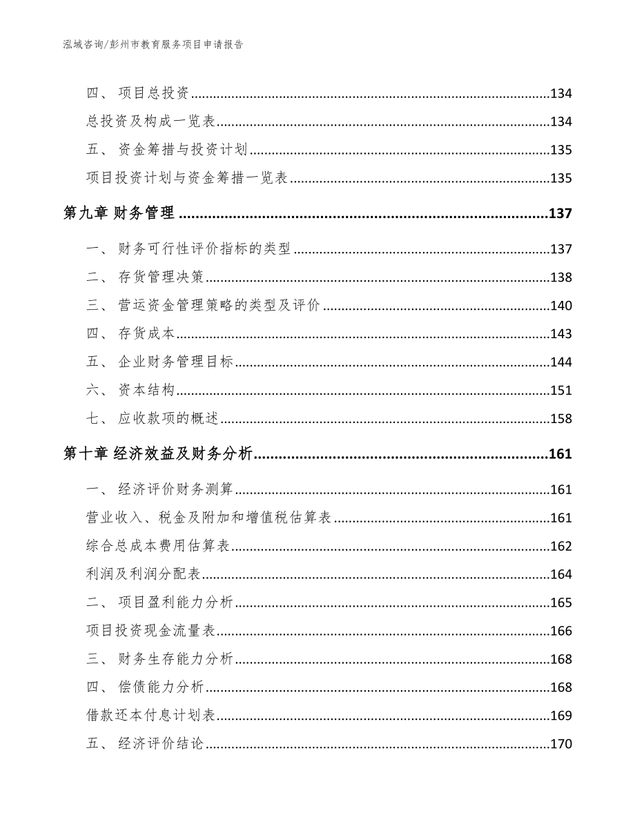 彭州市教育服务项目申请报告_参考范文_第4页